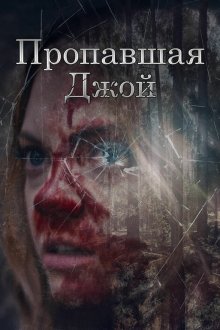  Потеряшка Джой (2025) Lost Joy