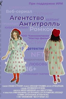  Агентство «Антитролль» (2022) 