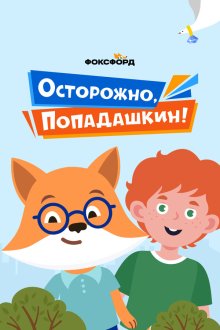  Осторожно, Попадашкин! (2020) 
