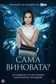 Сама виновата? (2023) 