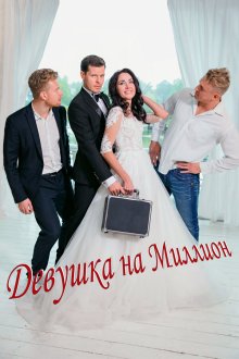  Девушка на миллион (2022) 