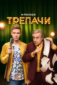  Трепачи (2023) 