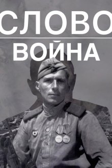  Слово. Война (2023) 