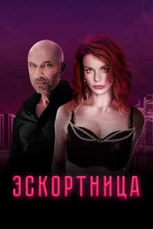 Эскортница (2022) 