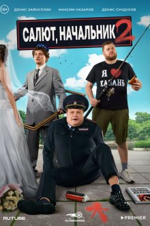  Салют, Начальник (2022) 