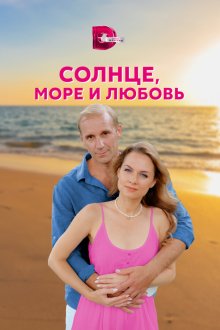  Солнце, море и любовь (2022) 