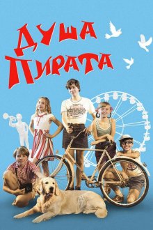  Душа пирата (2022) 