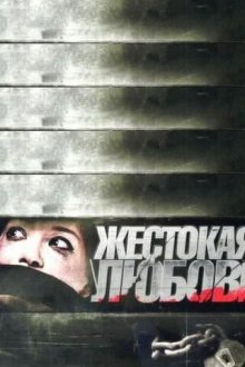  Жестокая любовь (2010) 