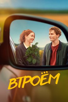  Втроём (2024) 