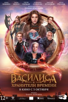  Василиса и хранители времени (2024) 