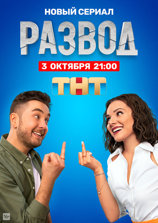  Развод (2022) 