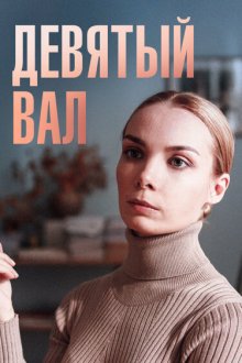  Девятый вал (2022) 