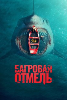  Багровая отмель (2025) Fear Below