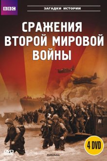  BBC: Сражения Второй мировой (2001) Battlefields 