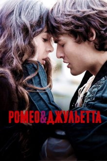  Ромео и Джульетта (2013) Romeo & Juliet