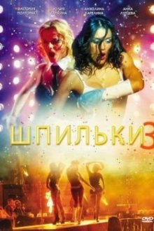  Шпильки 3 (2010) 