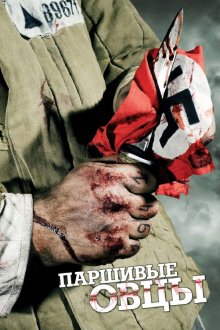  Паршивые овцы (2010) 