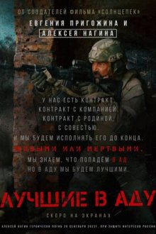  Лучшие в Аду (2022) 