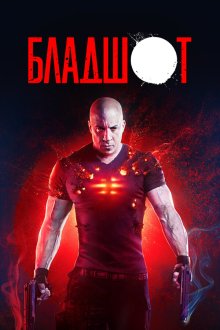  Бладшот (2020) Bloodshot