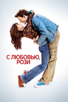  С любовью, Рози (2014) Love, Rosie