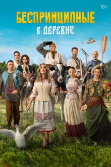  Беспринципные в деревне (2023) 