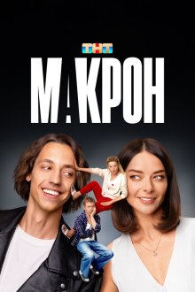  Макрон (2024) 