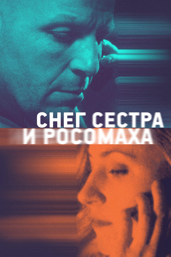  Снег, сестра и росомаха (2023) 