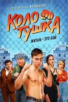  Колотушка (2022) 
