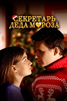  Секретарь Деда Мороза (2023) 