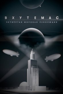  ВХУТЕМАС. Четвёртая мировая революция (2021) 