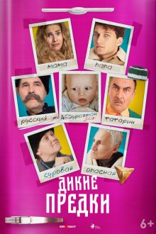  Дикие предки (2022) 