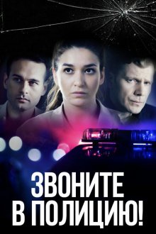  Звоните в полицию! (2022) 