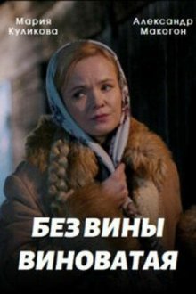  Без вины виноватая (2022) 