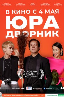  Юра дворник (2023) 