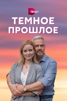  Тёмное прошлое (2022) 