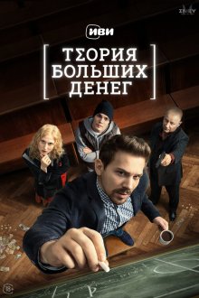  Теория больших денег (2023) 