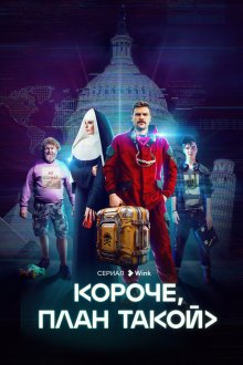  Короче, план такой (2023) 