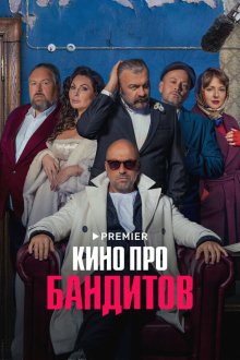 Кино про бандитов (2023) 