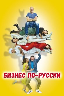  Бизнес по-русски (2022) 