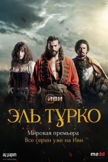  Эль Турко (2025) El Turco