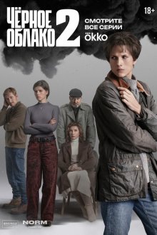  Чёрное облако (2023) 