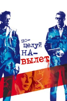  Поцелуй навылет (2005) Kiss Kiss Bang Bang