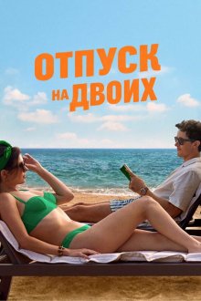  Отпуск на двоих (2026) People We Meet on Vacation