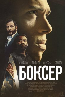  Боксёр (2025) Heavyweight