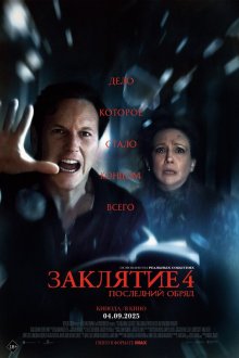  Заклятие 4: Последний обряд (2025) The Conjuring: Last Rites