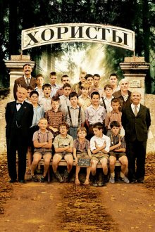  Хористы (2004) Les Choristes