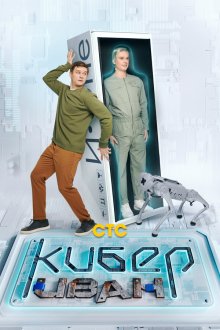  Кибер Иван (2023) 