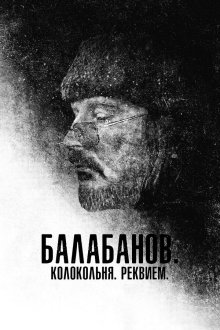  Балабанов. Колокольня. Реквием (2022) 