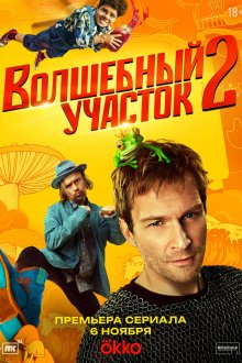  Волшебный участок (2023) 