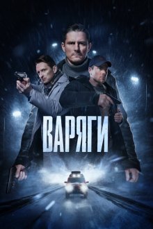  Варяги (2022) 